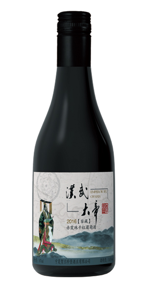 汉武大帝（2016赤霞珠窖藏）