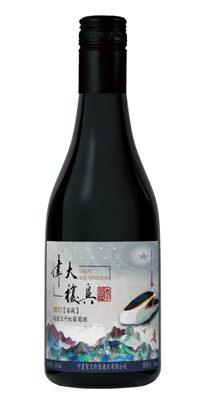 伟大复兴（2017马瑟兰窖藏）
