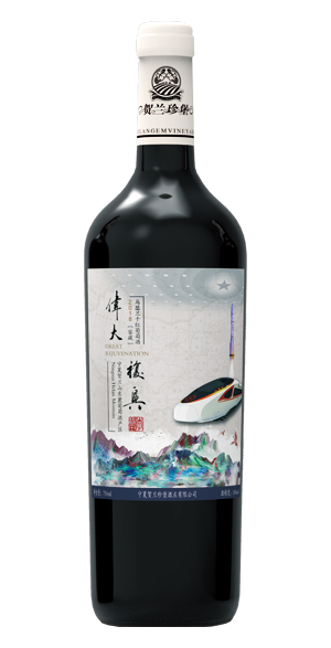 伟大复兴（2018马瑟兰窖藏）